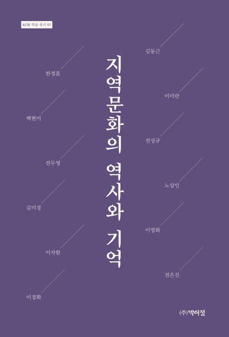 지역 문화의 역사와 기억