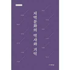 지역 문화의 역사와 기억