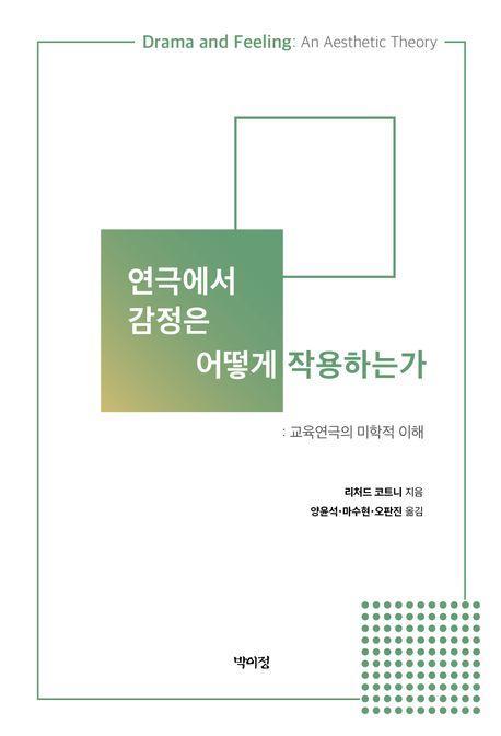 연극에서 감정은 어떻게 작용하는가