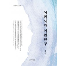 어휘사와 어원연구