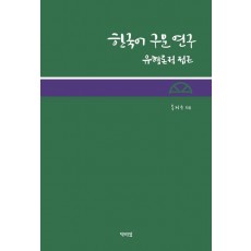 한국어 구문 연구: 유형론적 접근