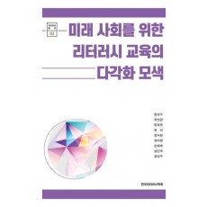 미래 사회를 위한 리터러시 교육의 다각화 모색
