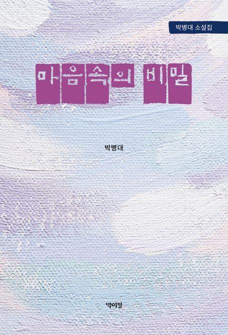 마음속의 비밀