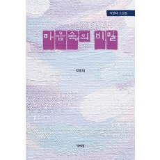 마음속의 비밀