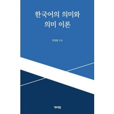 한국어의 의미와 의미 이론