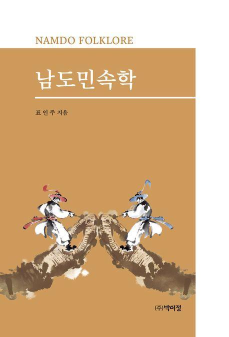 남도 민속학