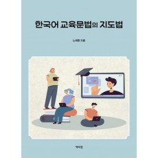 한국어 교육문법의 지도법