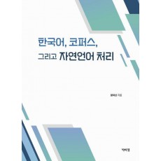 한국어, 코퍼스 그리고 자연언어 처리
