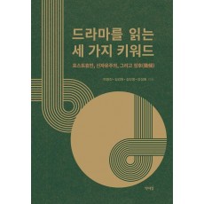 드라마를 읽는 세 가지 키워드