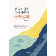 중국조선족 이야기꾼의 구연설화