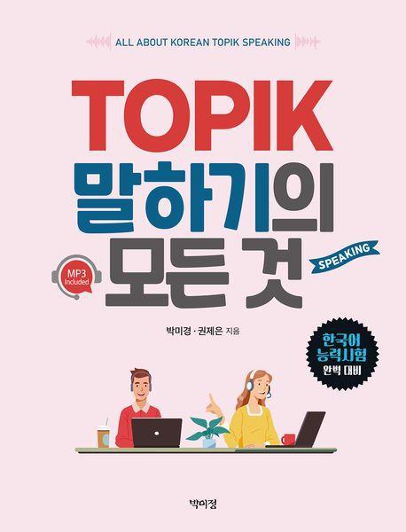 TOPIK 말하기의 모든 것