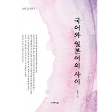 국어와 일본어의 사이