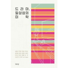 드라마, 일상성의 미학