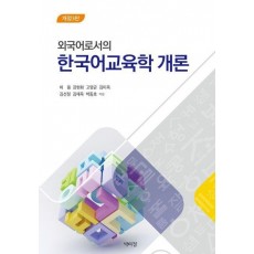 외국어로서의 한국어교육학 개론