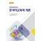 외국어로서의 한국어교육학 개론