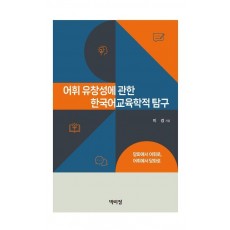 어휘 유창성에 관한 한국어교육학적 탐구