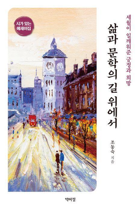 삶과 문학의 길 위에서