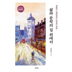 삶과 문학의 길 위에서