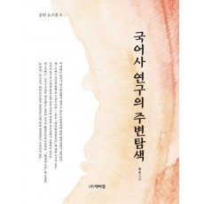 국어사 연구의 주변탐색