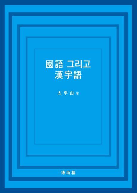 국어 그리고 한자어