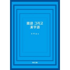 국어 그리고 한자어