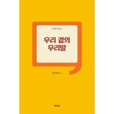 우리 곁의 우리말