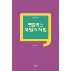 헷갈리는 이 말과 저 말