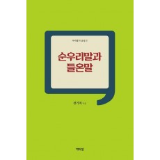 순우리말과 들온말