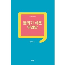 틀리기 쉬운 우리말