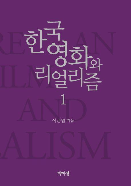 한국영화와 리얼리즘 1
