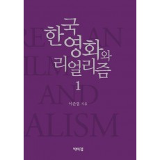 한국영화와 리얼리즘 1