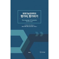 체계기능언어학의 평가어, 평가하기
