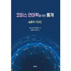 코퍼스 언어학을 위한 통계: 실용적 가이드