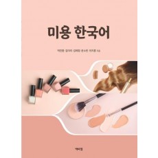 미용 한국어