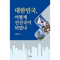 대한민국, 어떻게 선진국이 되었나