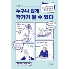 누구나 쉽게 작가가 될 수 있다