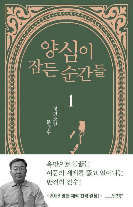 양심이 잠든 순간들 1
