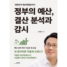 정부의 예산, 결산 분석과 감시