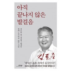 아직 끝나지 않은 발걸음
