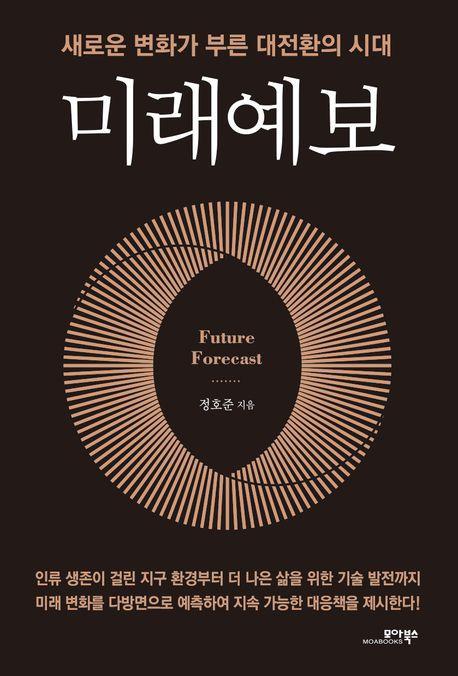 미래예보