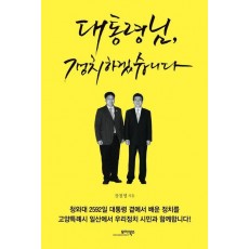 대통령님, 정치하겠습니다