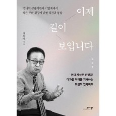 이제 길이 보입니다