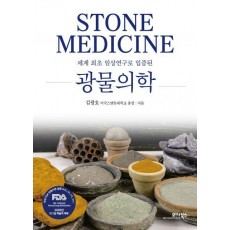 광물의학
