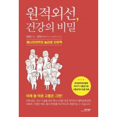 원적외선, 건강의 비밀
