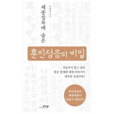 훈민정음의 비밀