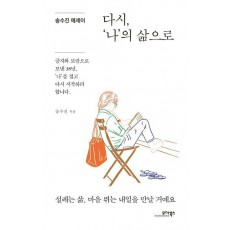 다시, ‘나’의 삶으로