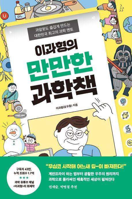 이과형의 만만한 과학책