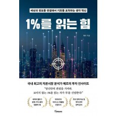 1%를 읽는 힘