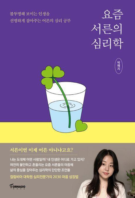 요즘 서른의 심리학