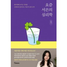 요즘 서른의 심리학